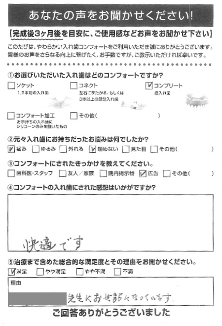 コンプリートご利用者様（90代・男性）アンケート