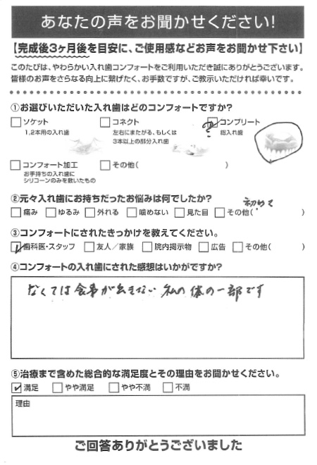 コンプリートご利用者様（80代・女性）アンケート