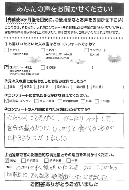 コンフォート加工ご利用者様（60代・男性）アンケート