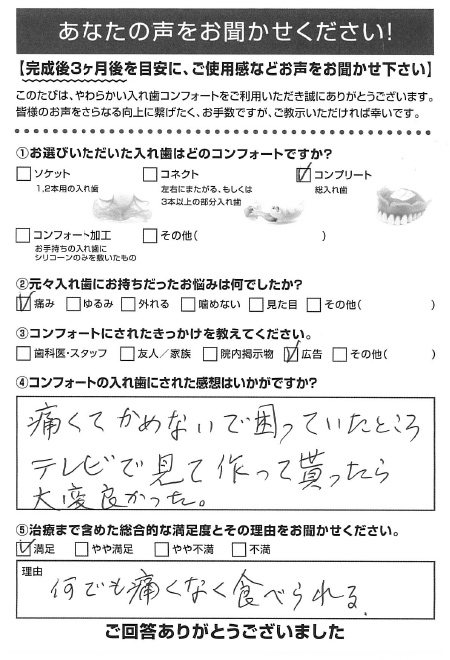 コンプリートご利用者様（80代・女性）アンケート