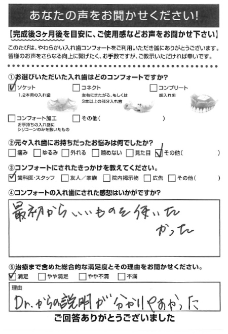 ソケットご利用者様（70代・女性）アンケート