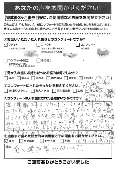 ソケットご利用者様（70代・女性）アンケート