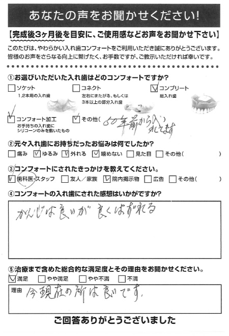 コンプリート／コンフォート加工ご利用者様（90代・男性）アンケート