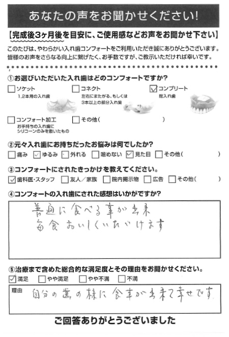 コンプリートご利用者様（90代・女性）アンケート