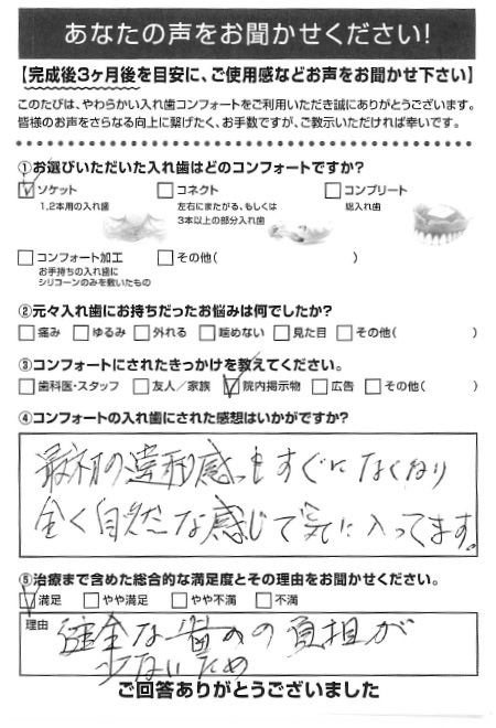 ソケットご利用者様（70代・男性）アンケート