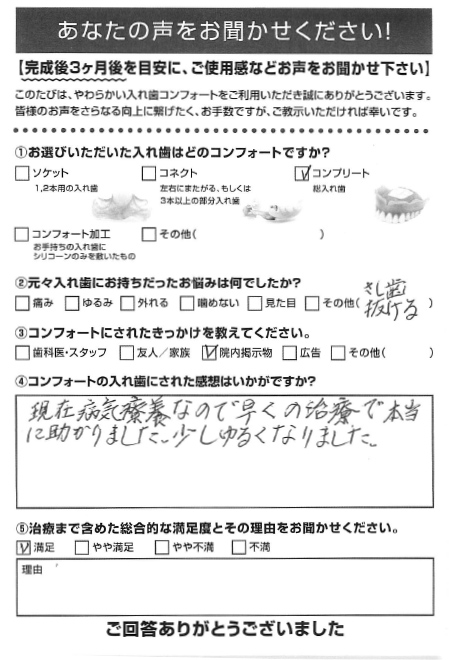 コンプリートご利用者様（80代・女性）アンケート