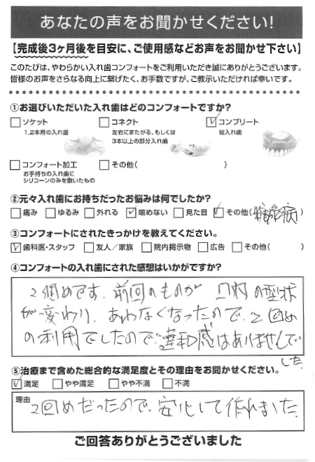 コンプリートご利用者様（70代・男性）アンケート