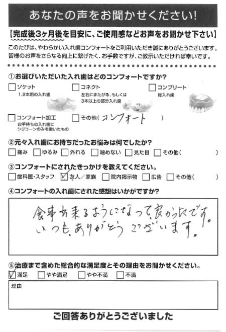 コンフォート加工ご利用者様（70代・女性）アンケート