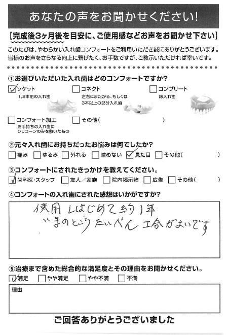 ソケットご利用者様（80代・女性）アンケート