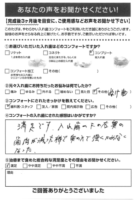 コンプリートご利用者様（80代・男性）アンケート