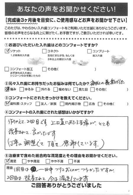 ソケットご利用者様（70代・女性）アンケート