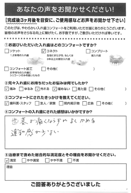 コネクトご利用者様（80代・女性）アンケート