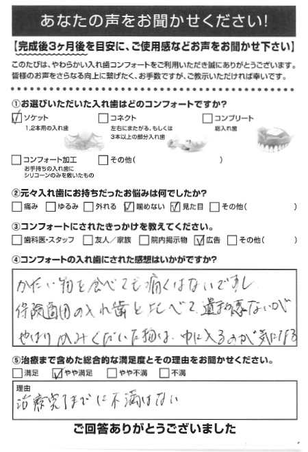 ソケットご利用者様（60代・女性）アンケート