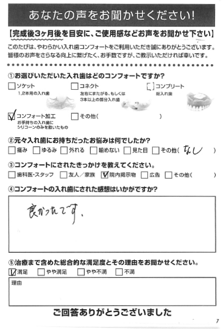 コンフォート加工ご利用者様（80代・女性）アンケート