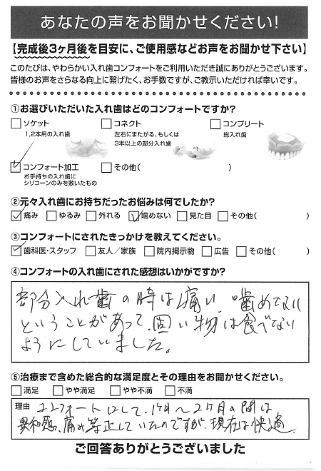 コンフォート加工ご利用者様（80代・女性）アンケート