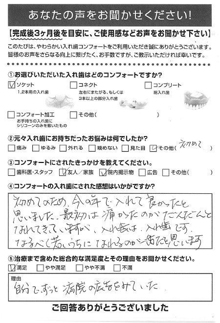 ソケットご利用者様（60代・女性）アンケート