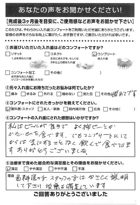 コンプリートご利用者様（80代・女性）アンケート