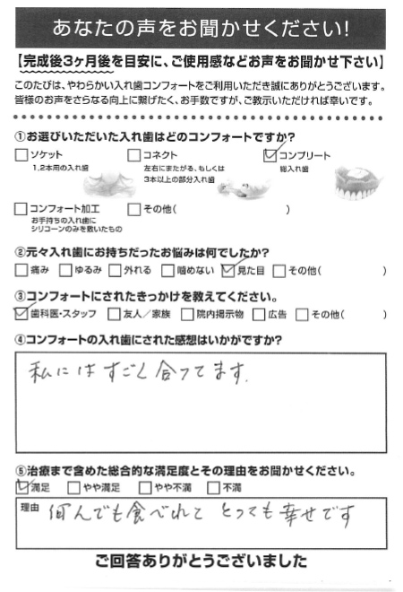 コンプリートご利用者様（80代・女性）アンケート