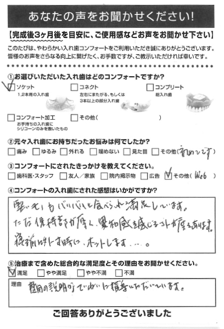 ソケットご利用者様（80代・男性）アンケート