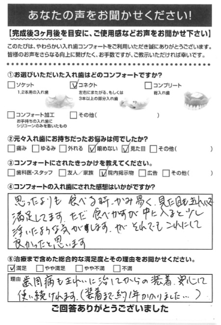 コネクトご利用者様（70代・女性）アンケート
