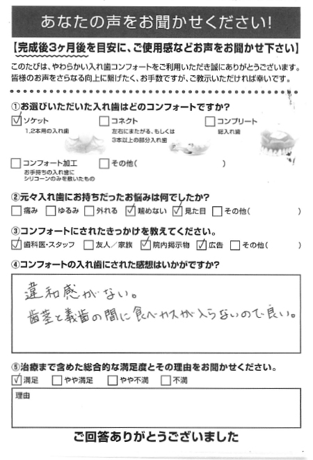 ソケットご利用者様（40代・女性）アンケート