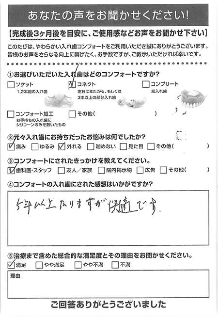 コネクトご利用者様（80代・男性）アンケート