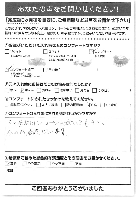 コンフォート加工ご利用者様（70代・男性）アンケート