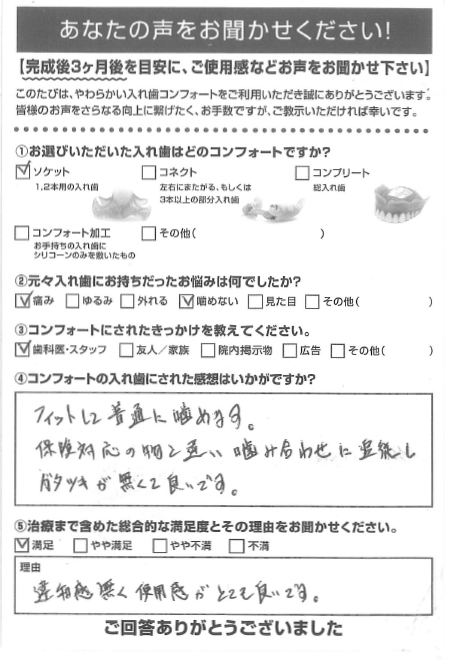 ソケットご利用者様（40代・男性）アンケート