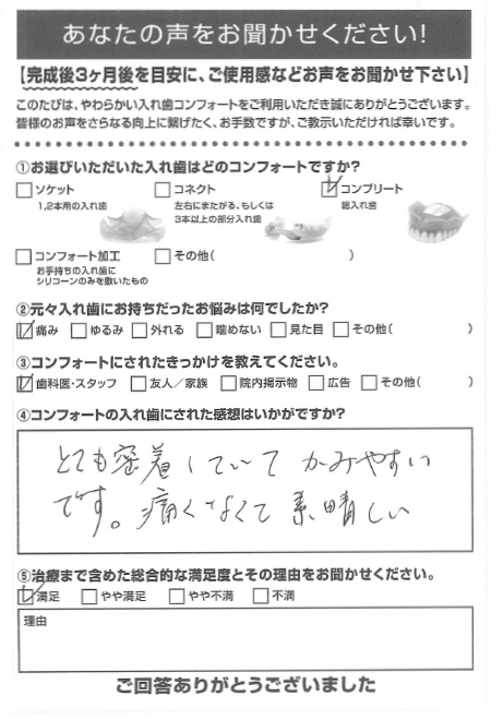 コンプリートご利用者様（80代・女性）アンケート