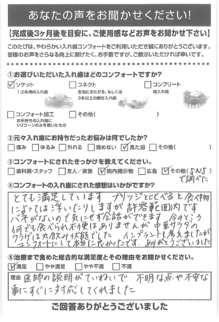 ソケットご利用者様（50代・女性）アンケート