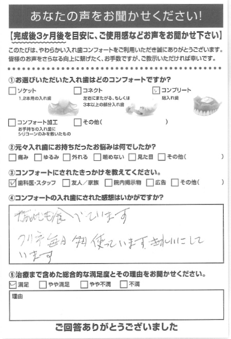 コンプリートご利用者様（80代・女性）アンケート