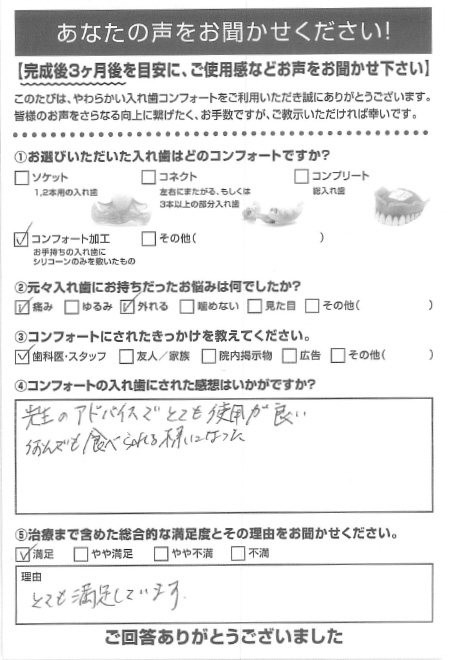 コンフォート加工ご利用者様（80代・女性）アンケート