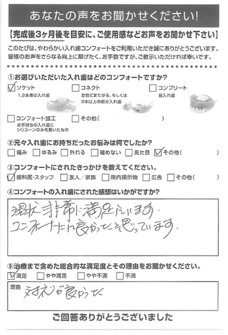 ソケットご利用者様（60代・男性）アンケート