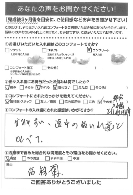 コンプリートご利用者様（70代・男性）アンケート