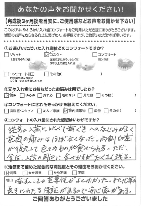 コネクトご利用者様（70代・男性）アンケート