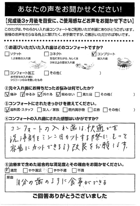 コンプリートご利用者様（80代・女性）アンケート