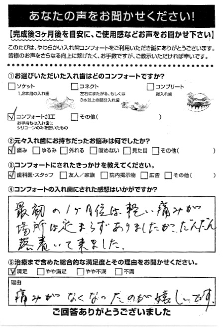 コンフォート加工ご利用者様（80代・女性）アンケート