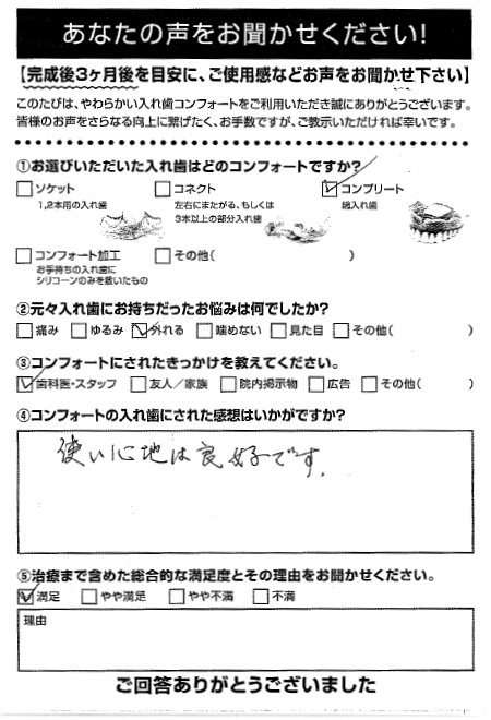 コンプリートご利用者様（70代・女性）アンケート