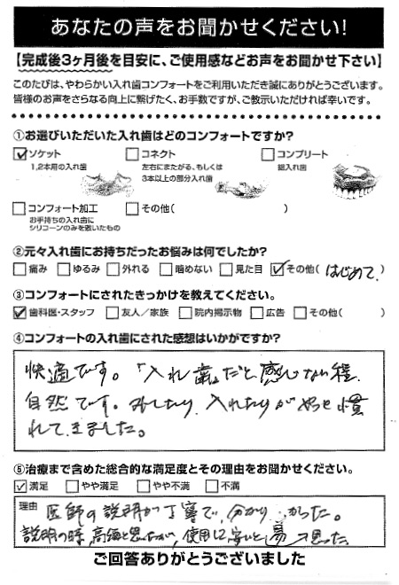 ソケットご利用者様（70代・女性）アンケート