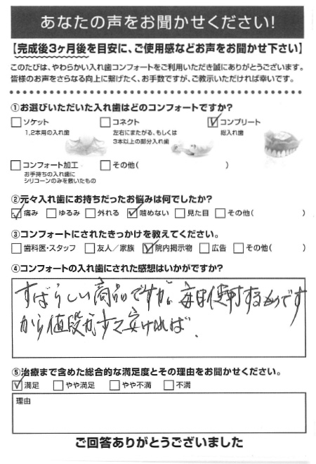 コンプリートご利用者様（80代・男性）アンケート