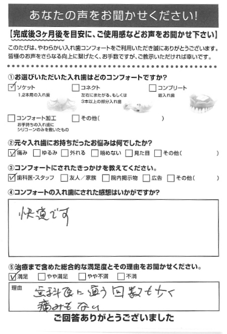 ソケットご利用者様（70代・女性）アンケート