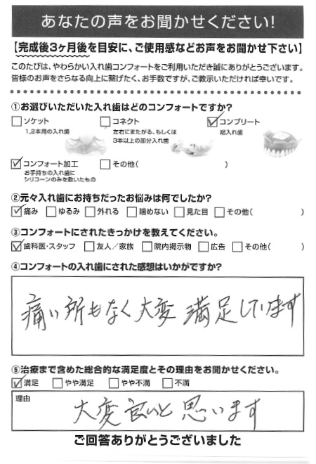 コンプリートご利用者様（70代・女性）アンケート