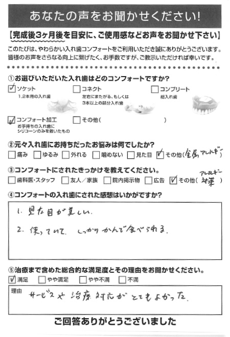 ソケットご利用者様（60代・男性）アンケート