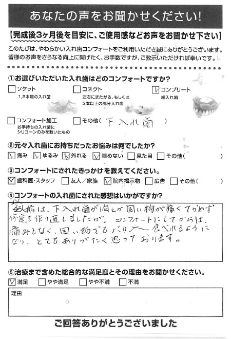 コンプリートご利用者様（70代・女性）アンケート