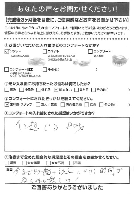 ソケットご利用者様（80代・男性）アンケート