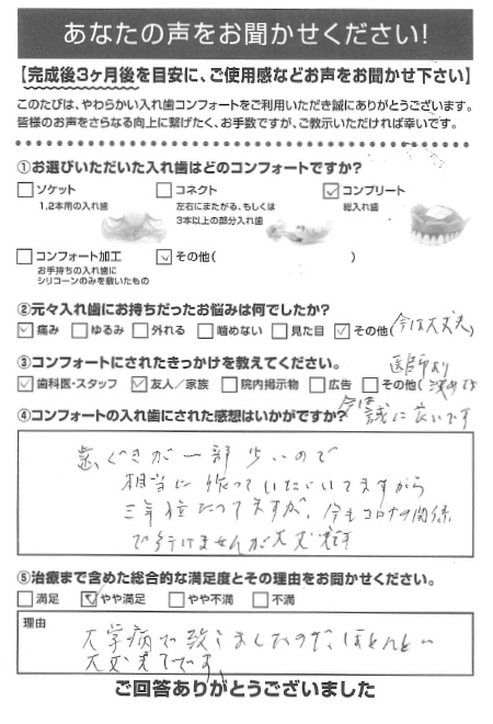 コンプリートご利用者様（80代・女性）アンケート