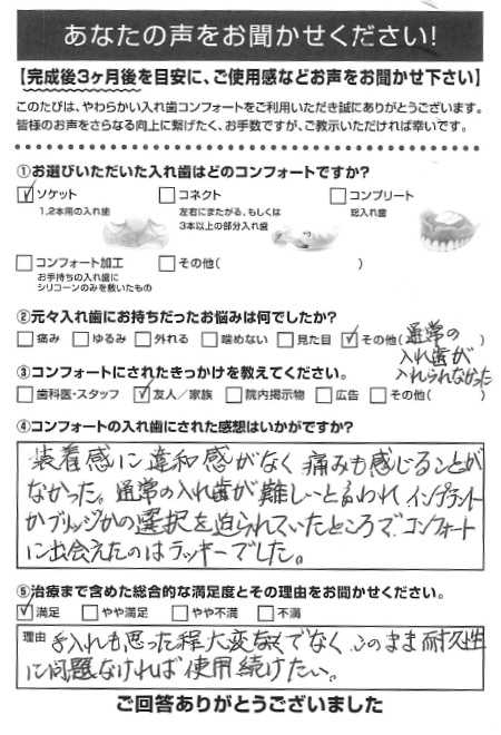 ソケットご利用者様（60代・男性）アンケート