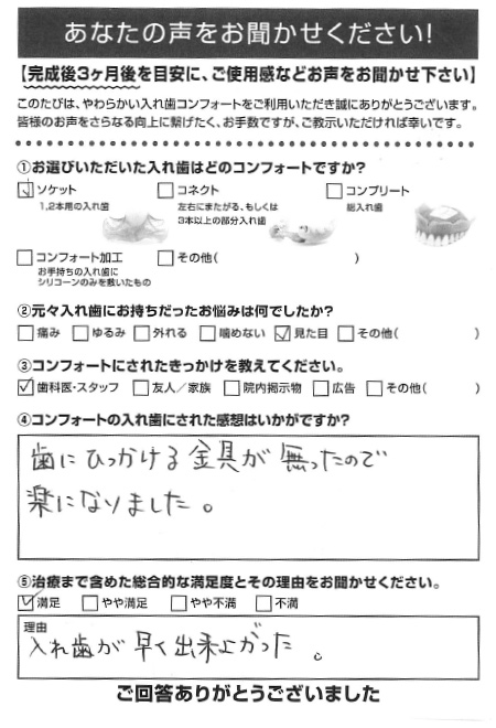 ソケットご利用者様（70代・女性）アンケート