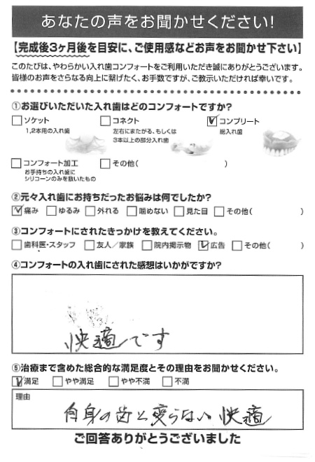 コンプリートご利用者様（90代・男性）アンケート