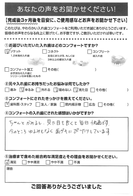 ソケットご利用者様（50代・女性）アンケート